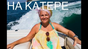 НА КАТЕРЕ 8 серия