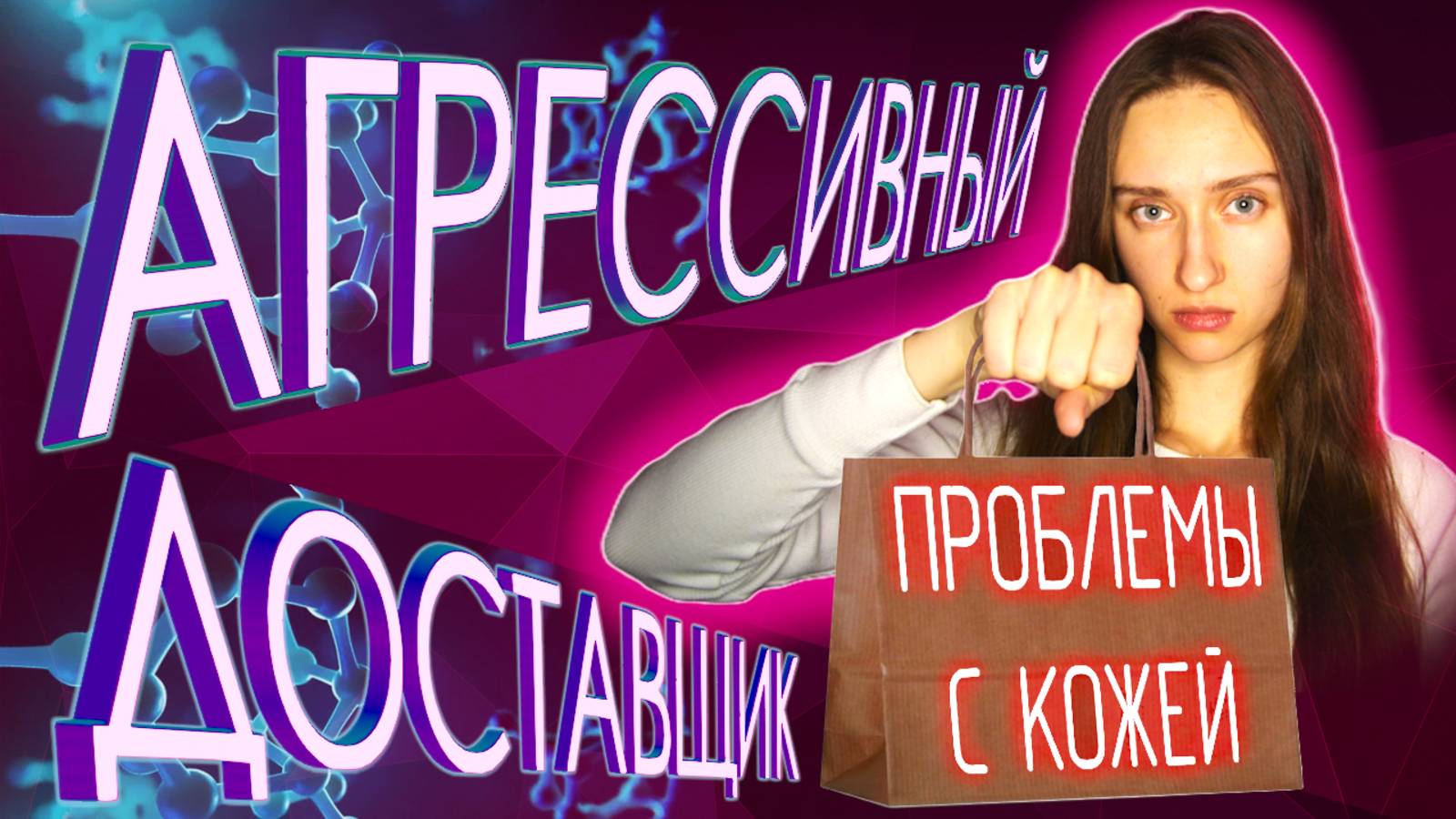 АГРЕССИВНЫЙ ДОСТАВЩИК ( он претворяется полезным )