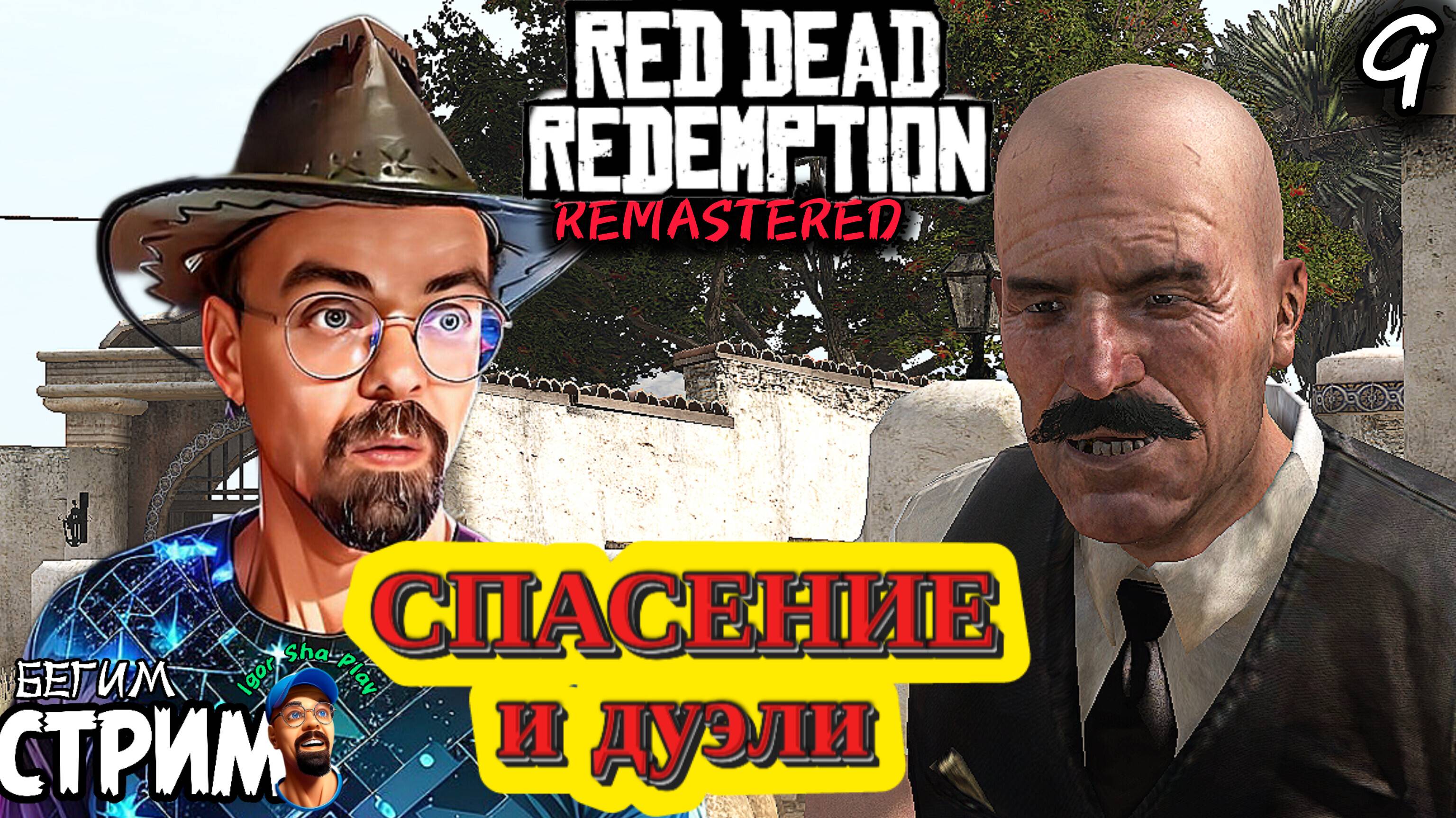 СПАСЕНИЕ и ДУЭЛИ / Red Dead Redemption Remastered #9 / РДР / Бегим стрим