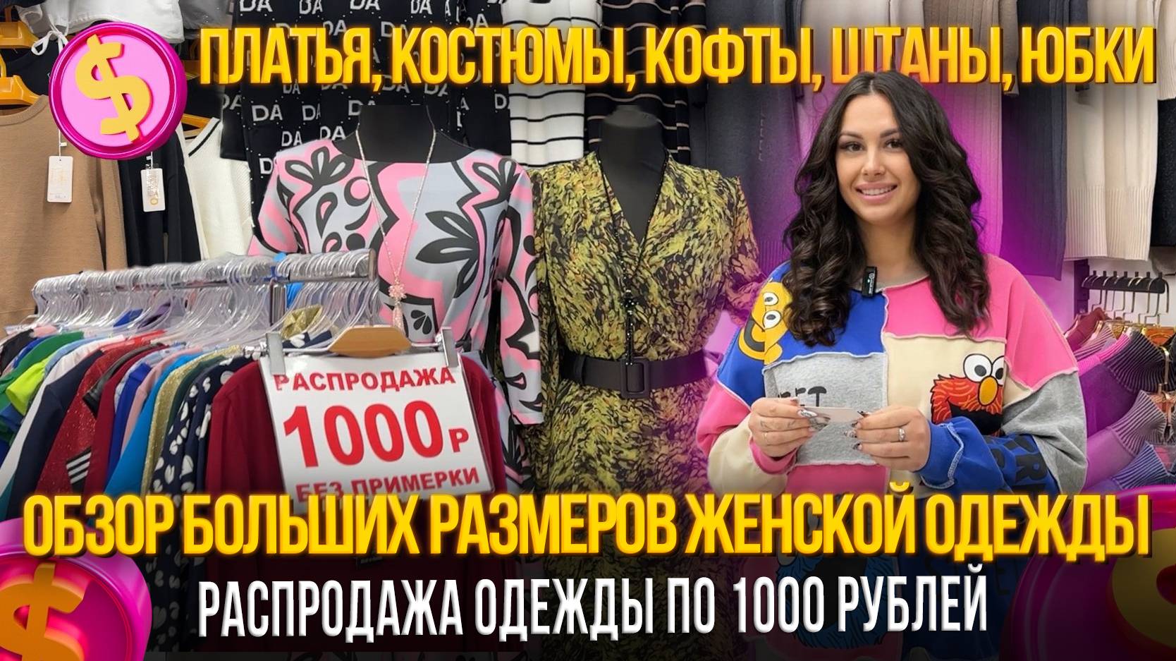 ОБЗОР БОЛЬШИХ РАЗМЕРОВ ЖЕНСКОЙ ОДЕЖДЫ✨РАСПРОДАЖА ОДЕЖДЫ ПО 1000 РУБЛЕЙ Рынок Садовод Москва смотреть онлайн