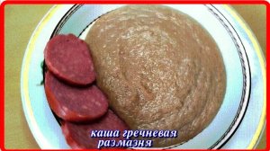 КАША РАЗМАЗНЯ из гречки,как сварить
