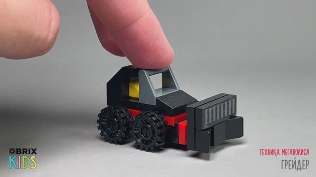 Собираем грейдер из конструктора QBRIX KIDS - детские конструкторы с видеоинструкциями смотреть онлайн