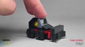 Собираем грейдер из конструктора QBRIX KIDS - детские конструкторы с видеоинструкциями