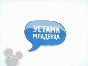 Устами младенца (Канал Disney, 7.09.2013)