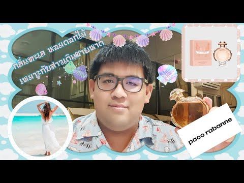 EP.32 รีวิวน้ำหอม Paco Rabanne Olympea EDP กลิ่นไอทะเล หวานดอกไม้ เหมาะกับสาวเดินชายหาด смотреть онлайн