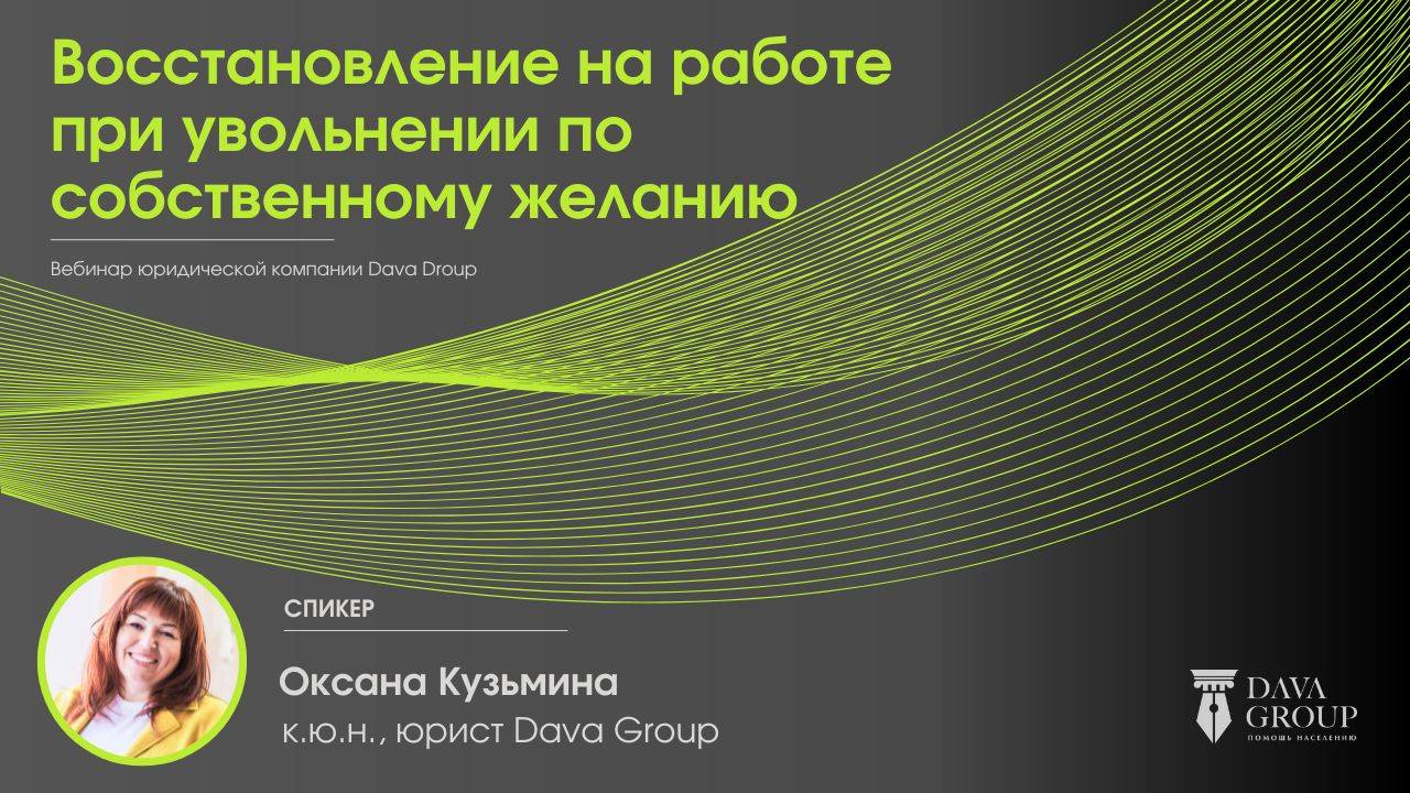 Восстановление на работе при увольнении по собственному желанию