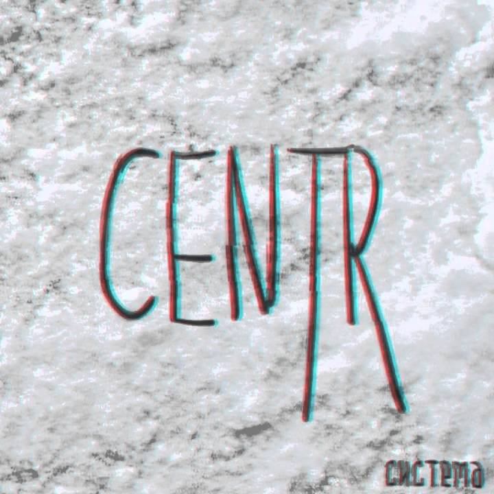 Centr " Система" - Перемотка (2016) смотреть онлайн