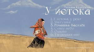 Татьяна Куртукова - У истока (Альбом) сл., муз. Пётр Андреев