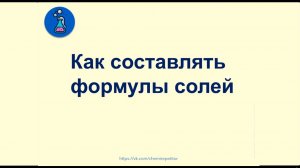 Как составлять формулы солей