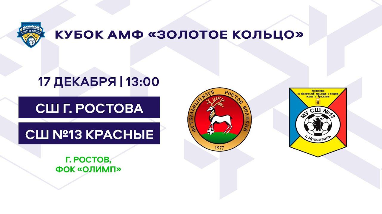 Кубок 2016 СШ г. Ростов Великий - СШ №13 красные смотреть онлайн