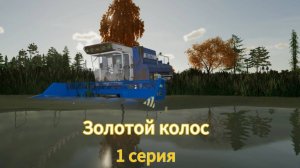 Farming Simulator 22 Золотой Колос 1 серия