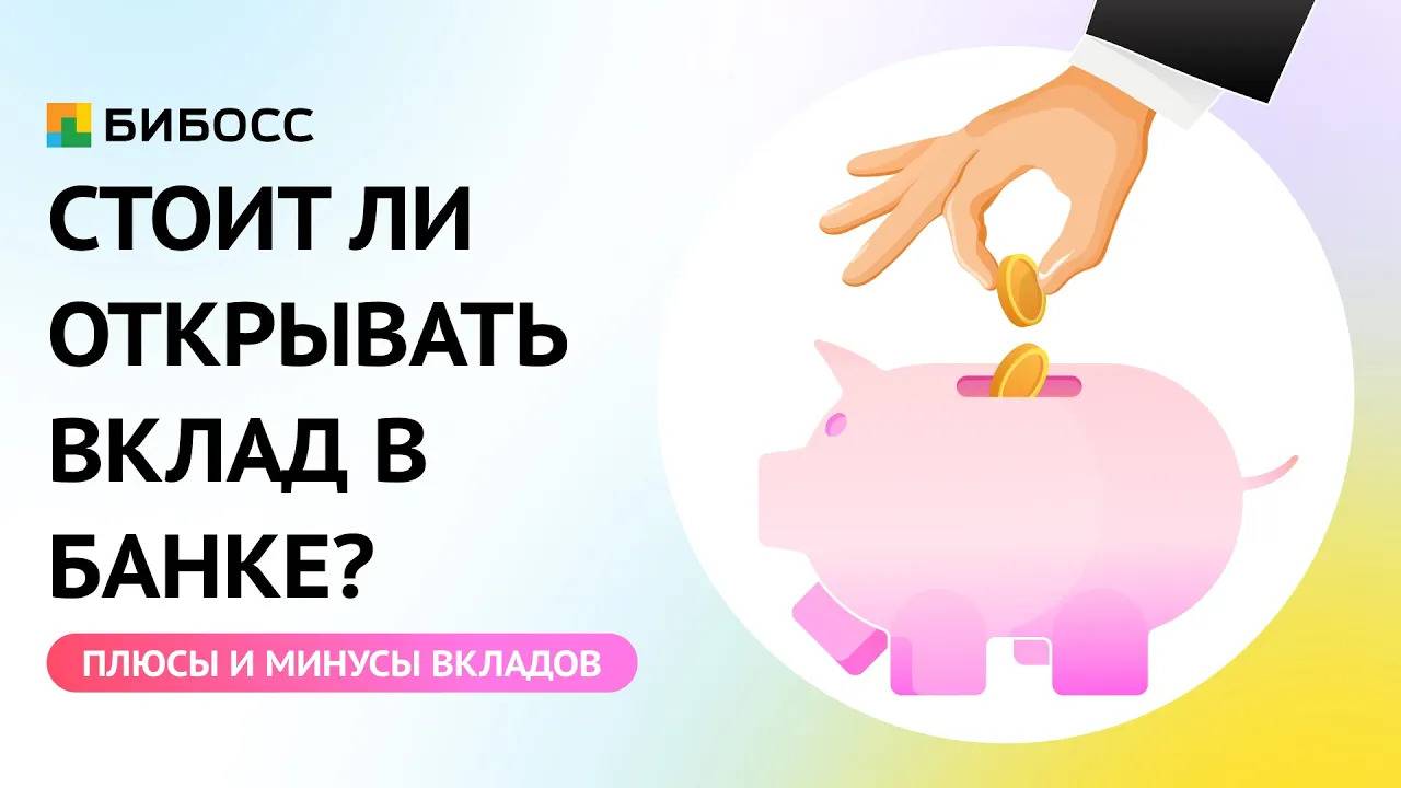 Банковские вклады. Плюсы и минусы вкладов. Как работают банковские вклады?