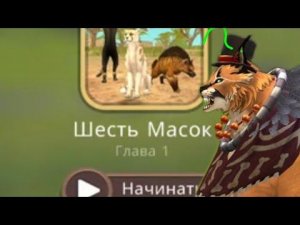 Шесть масок история # WildCraft