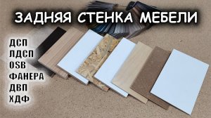 Задняя стенка мебели / ХДФ ДВП ЛДСП