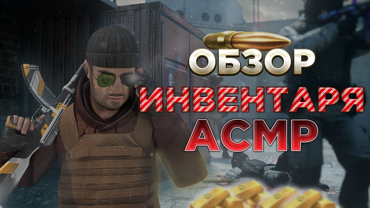 АСМР СТАНДОФФ 2 II ОБЗОР ИНВЕНТАРЯ II РОЗЫГРЫШ??? смотреть онлайн