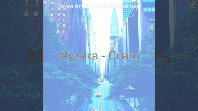 Настроения (Спать) смотреть онлайн