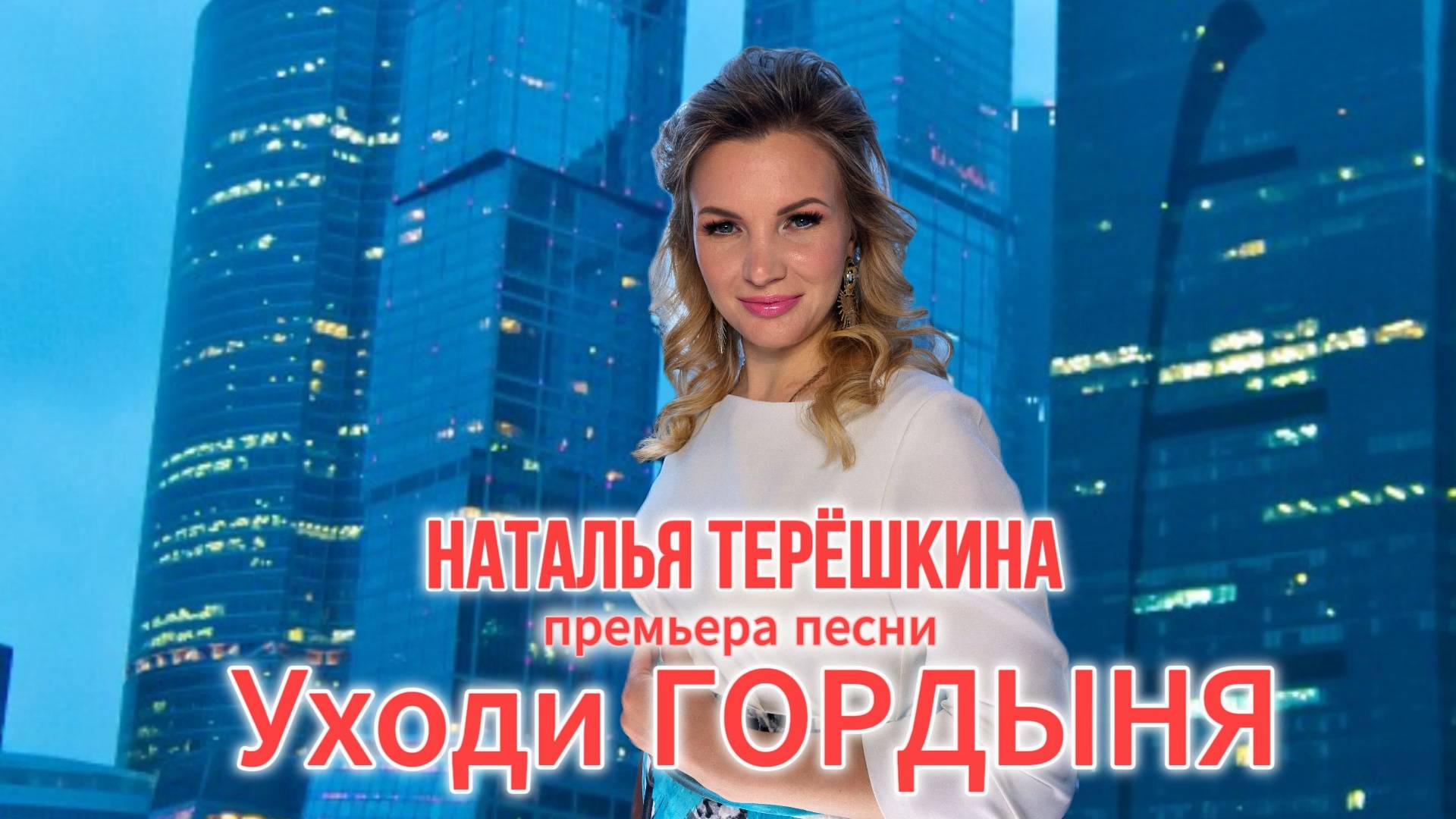 Премьера песни Натальи Терёшкиной Уходи Гордыня смотреть онлайн
