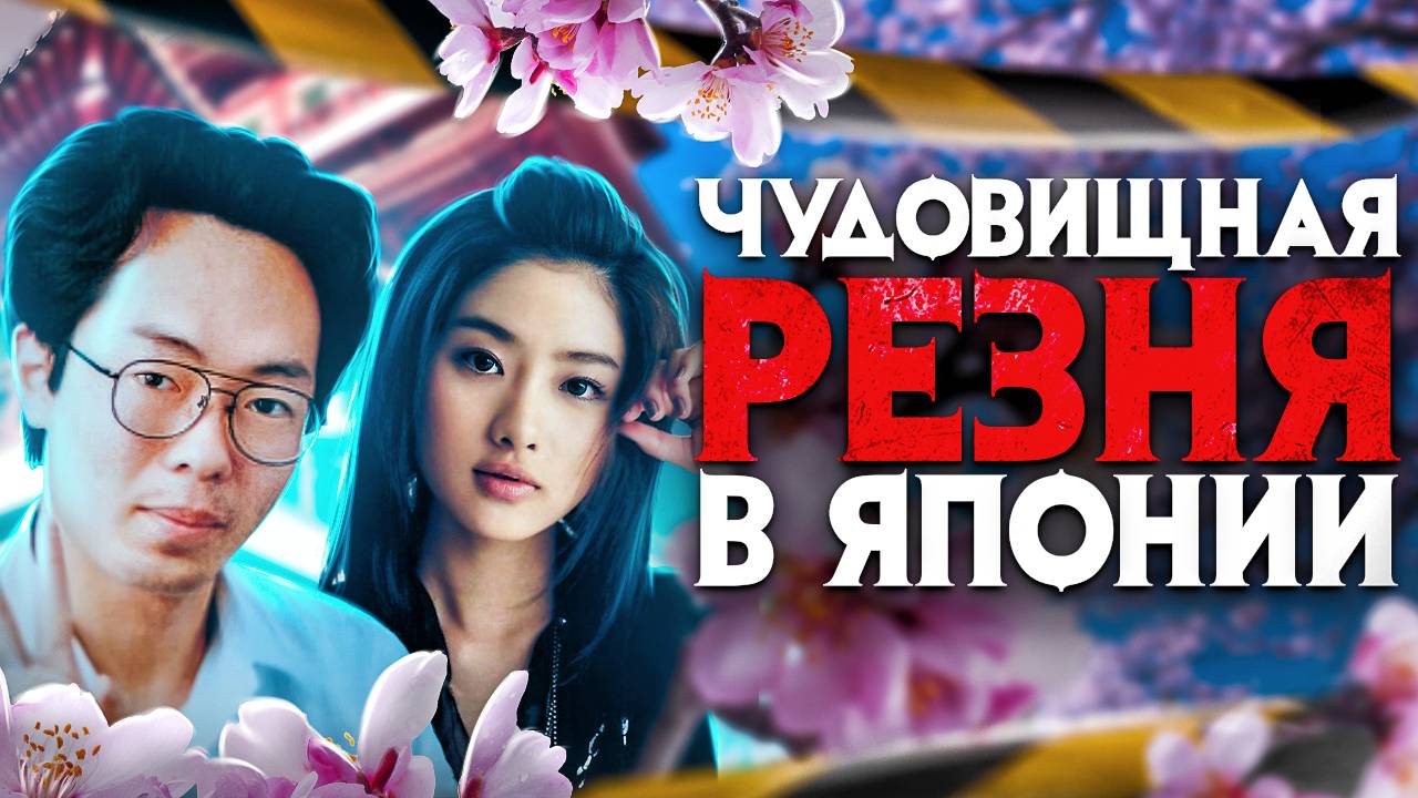 Чудовищная резня в Японии. Что скрывают Хикикомори? смотреть онлайн