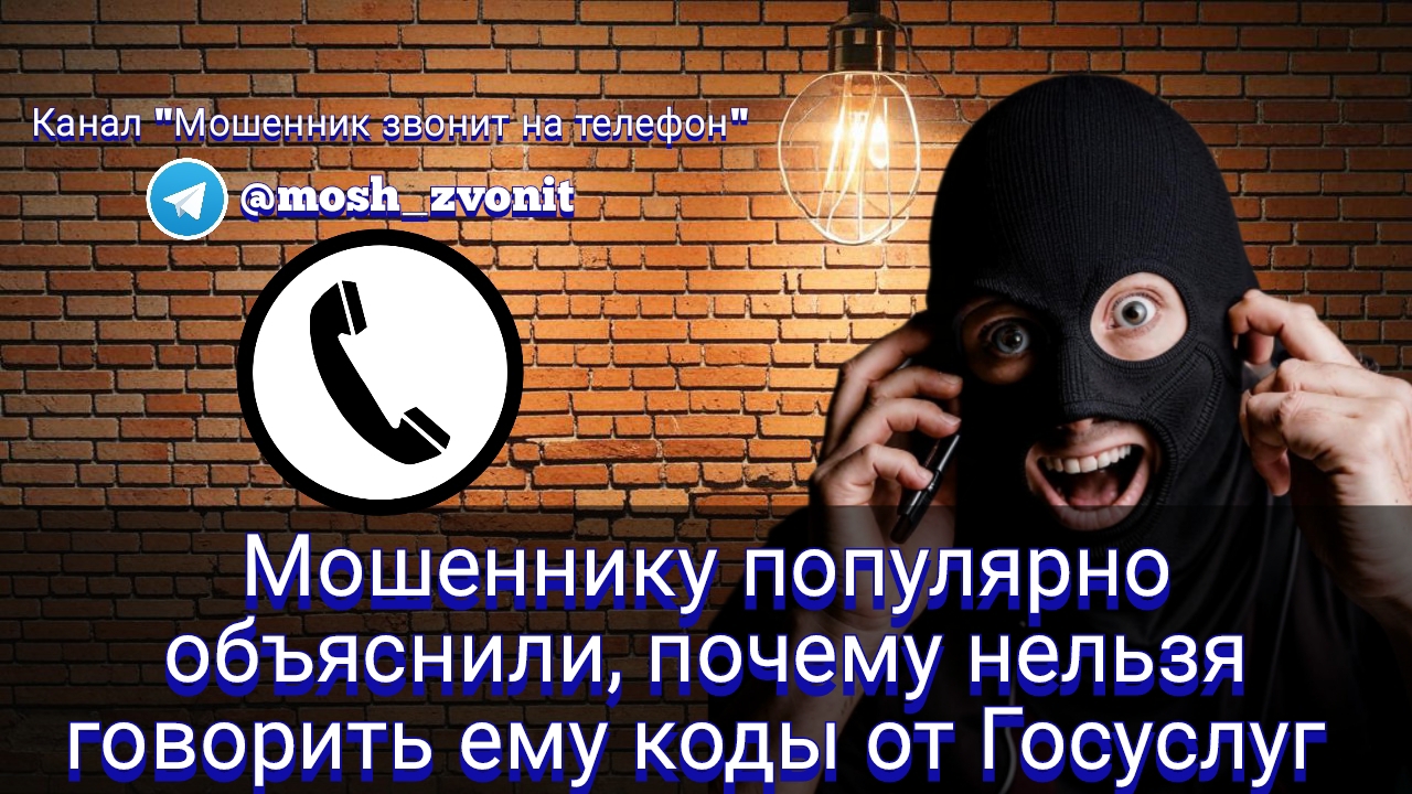 Мошенник звонит на телефон