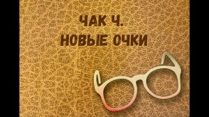 01. «Новые очки» Чак Ч. - Предисловие. Введение. Проблема.