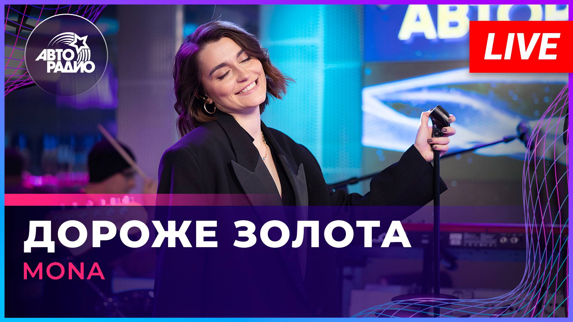 MONA - Дороже Золота (LIVE @ Авторадио) смотреть онлайн