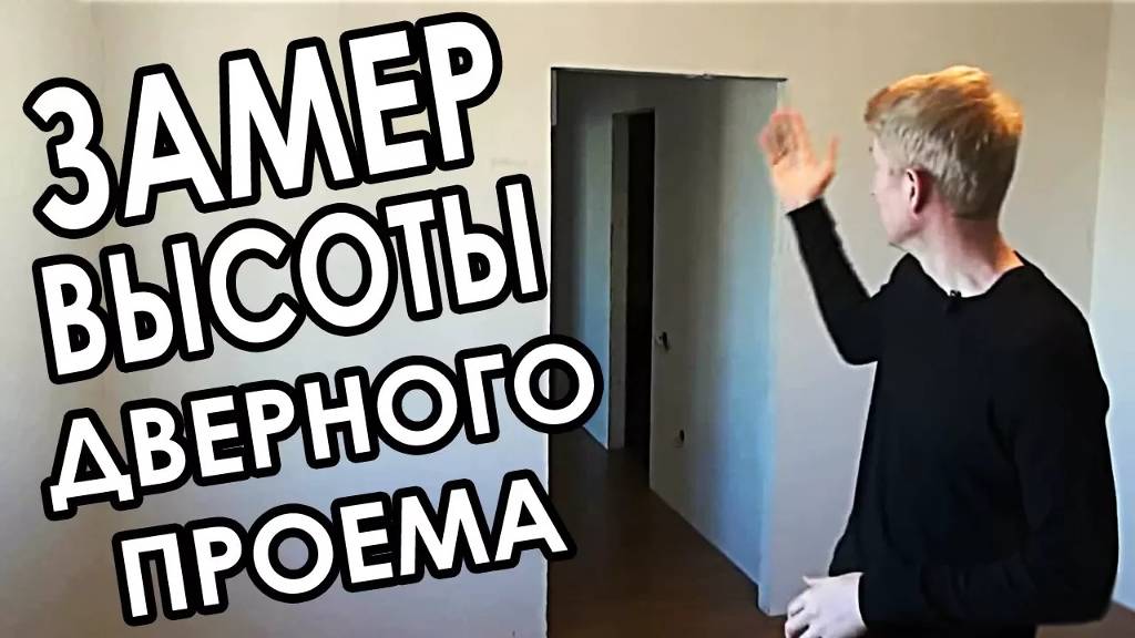 Какой должна быть правильная высота дверного проема для межкомнатных дверей- смотреть онлайн