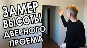 Какой должна быть правильная высота дверного проема для межкомнатных дверей-