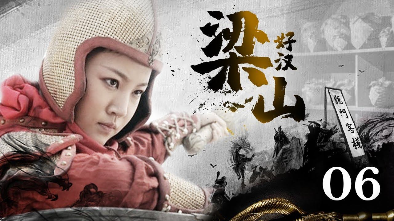 【江湖武俠】《梁山好漢》第06回🔥108好漢身懷絕技、卻被朝廷貪官惡霸欺負、被逼上梁山替天行道🔥張涵予⚡嚴寬⚡呂良偉⚡袁詠儀⚡杜淳⚡安以軒⚡高虎⚡韓棟 смотреть онлайн