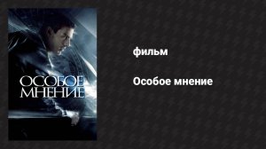 Особое мнение (фильм, 2002)