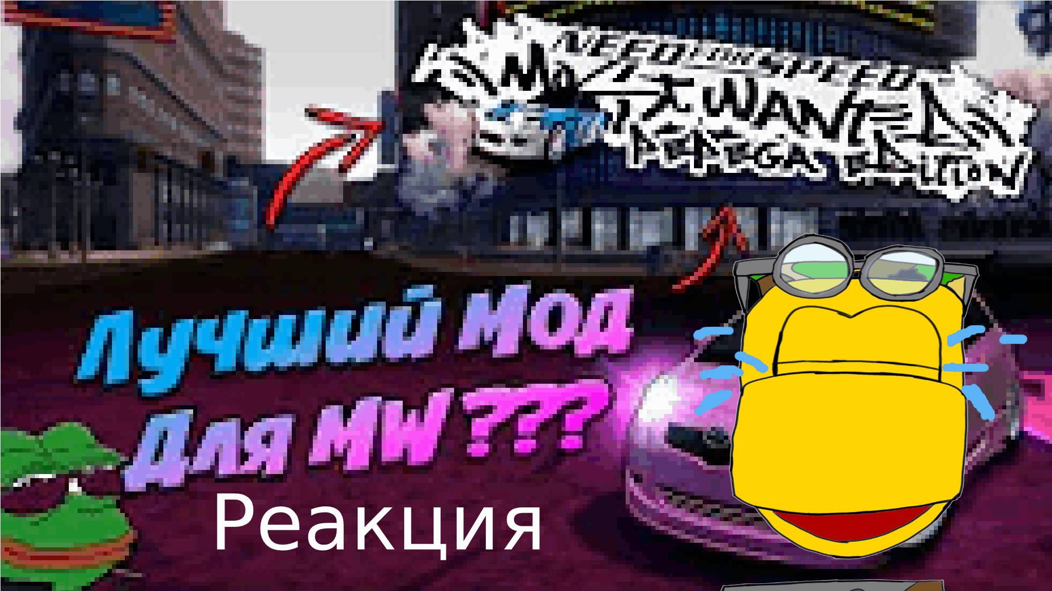 Реакция на моды для NFSMW