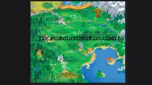 ИЩУ РАСПОЛОЖЕНИЕ РОМАШКОВОЙ ДОЛИНЫ