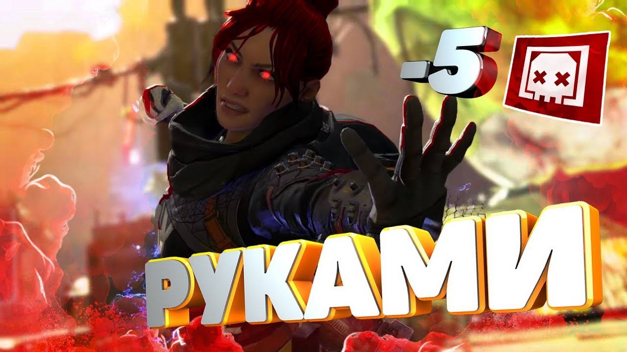 Смешные моменты, баг на персонажей, приколы и фейлы ! |APEX LEGENDS смотреть онлайн