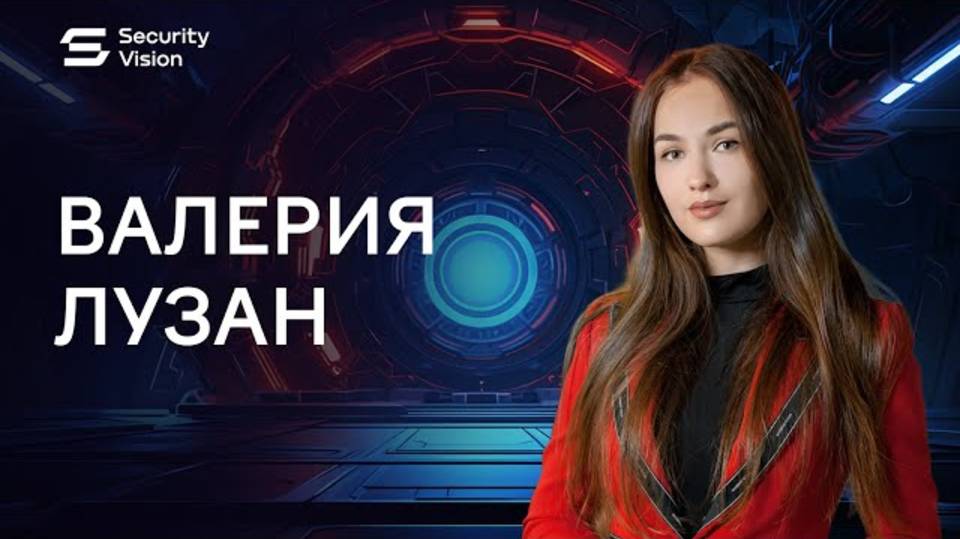 Security Vision в лицах: интервью Валерии Лузан смотреть онлайн
