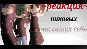 •||реакция пиковых на себя||•||1/?|||
