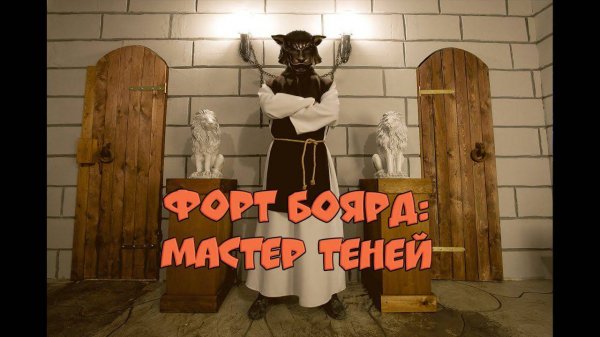 Квест Форт: Мастер теней от Компании QuestGuru