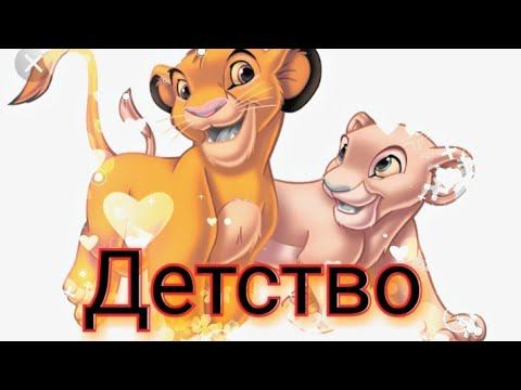 Король лев "Детство" смотреть онлайн