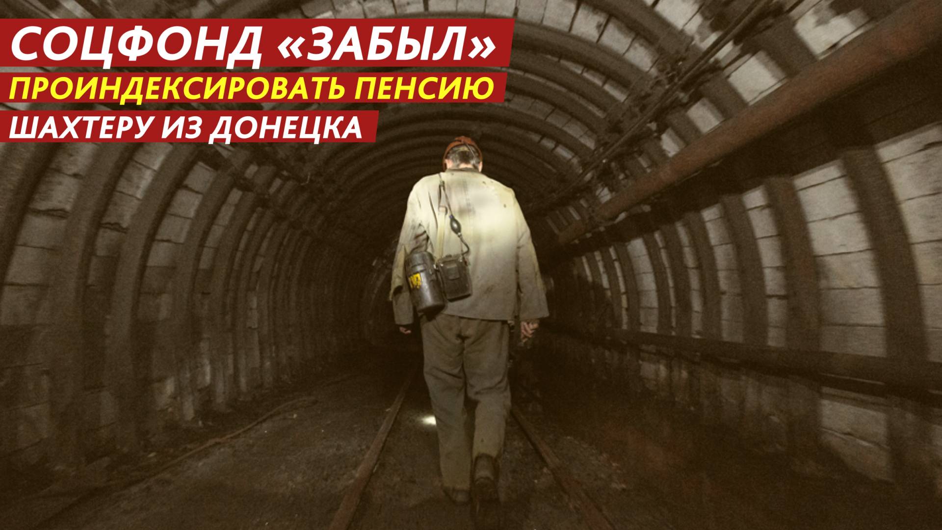 Соцфонд «забыл» проиндексировать пенсию шахтеру из Донецка. смотреть онлайн
