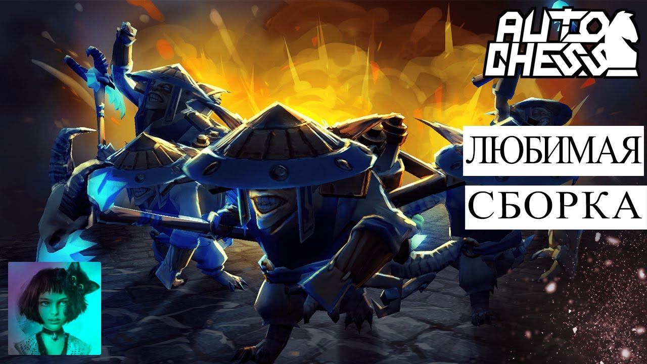 Dota auto chess. Ваша любимая сборка смотреть онлайн