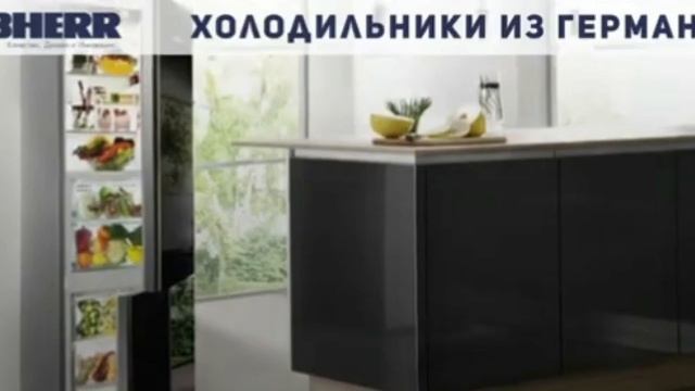 Холодильники от Liebherr из Германии смотреть онлайн