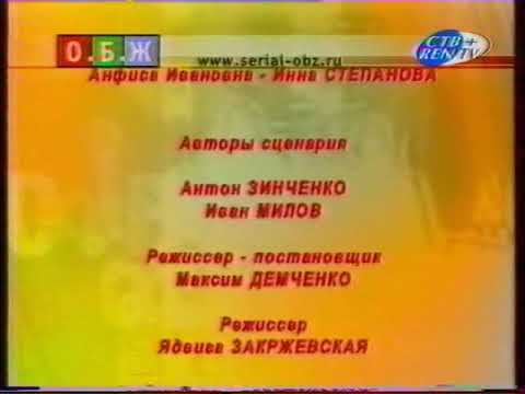 Концовка сериала "О.Б.Ж." (СТВ+REN TV, 2003) смотреть онлайн
