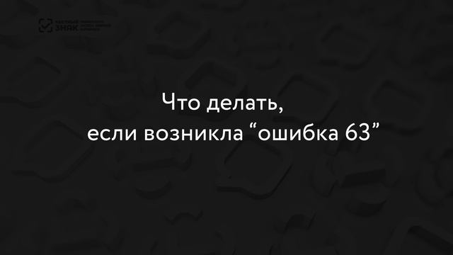 Что делать с ошибкой 63 при вводе товаров в оборот смотреть онлайн