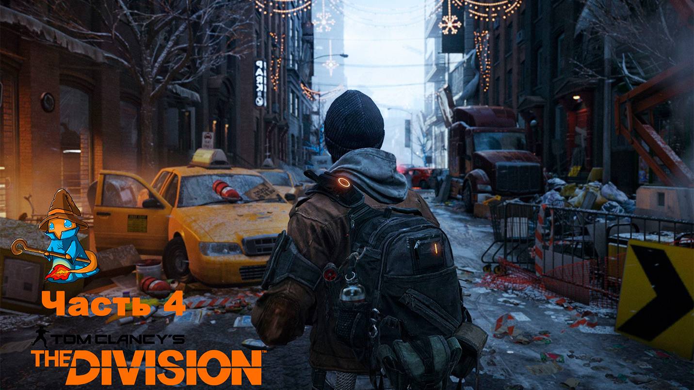 Tom Clancy′s The Division часть 4 смотреть онлайн