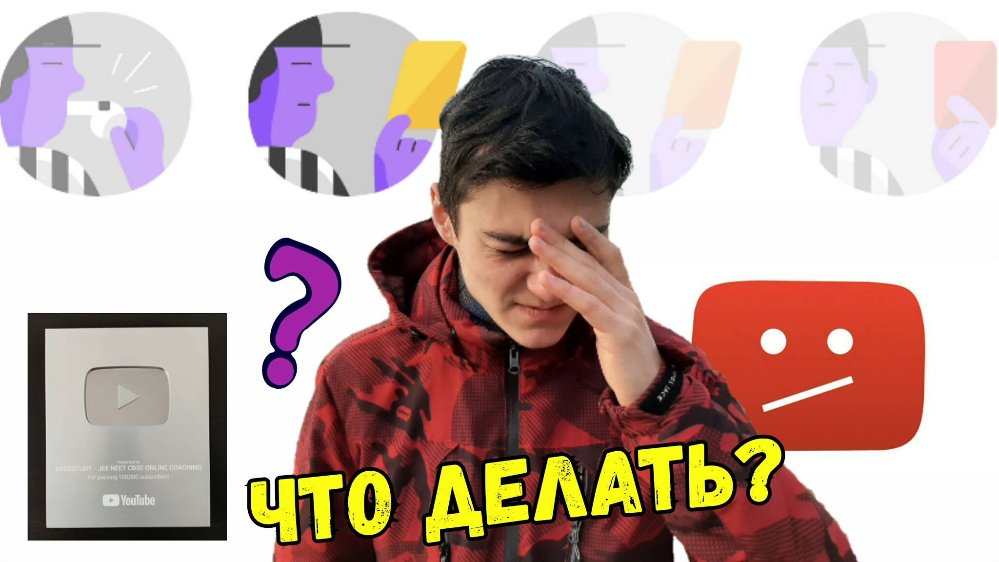 Ютуб Кидает мне Страйки! Где Кнопка YouTube за 100 тыс. подписчиков? смотреть онлайн