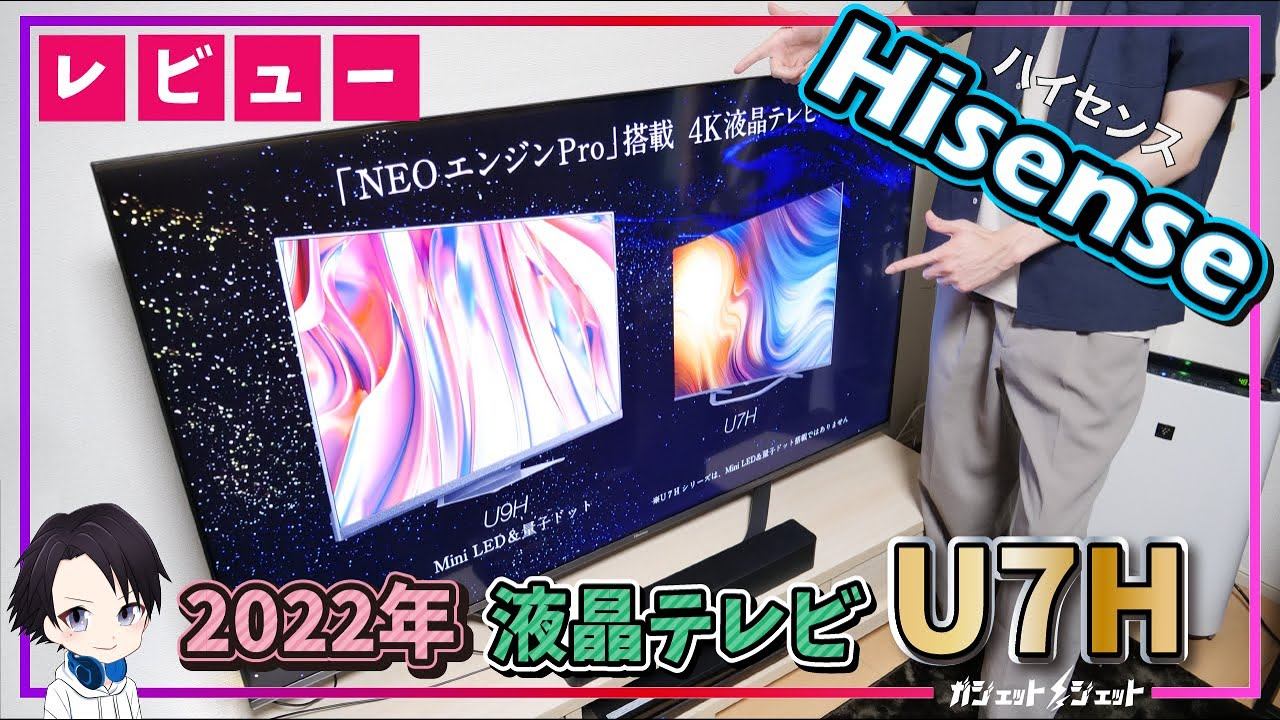 【2022年最新】ハイセンスの65インチ4K液晶テレビ「U7H」の画質・音質・ゲーム機能を徹底レビュー!!HDMI2.1への対応や音声検索機能の追加で確実におすすめできるモデルに刷新!!