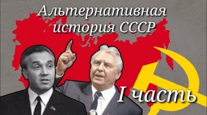 Альтернативная история СССР с 1982 (I часть)