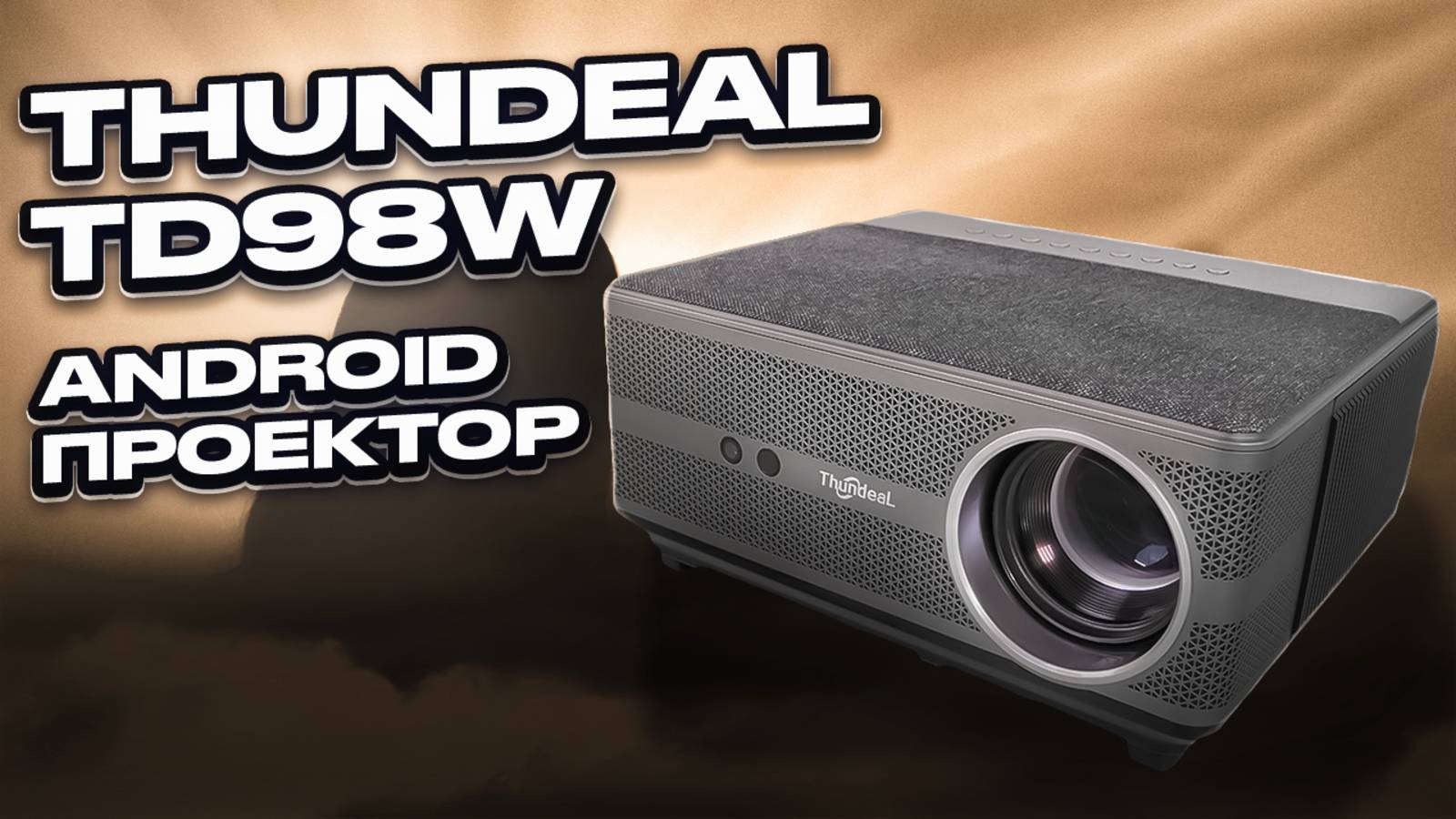 Android проектор ThundeaL TD98W - Ничо такой