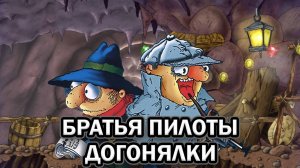 Братья Пилоты. Догонялки ➤ ПОЛНОЕ ПРОХОЖДЕНИЕ на РУССКОМ без КОММЕНТАРИЕВ
