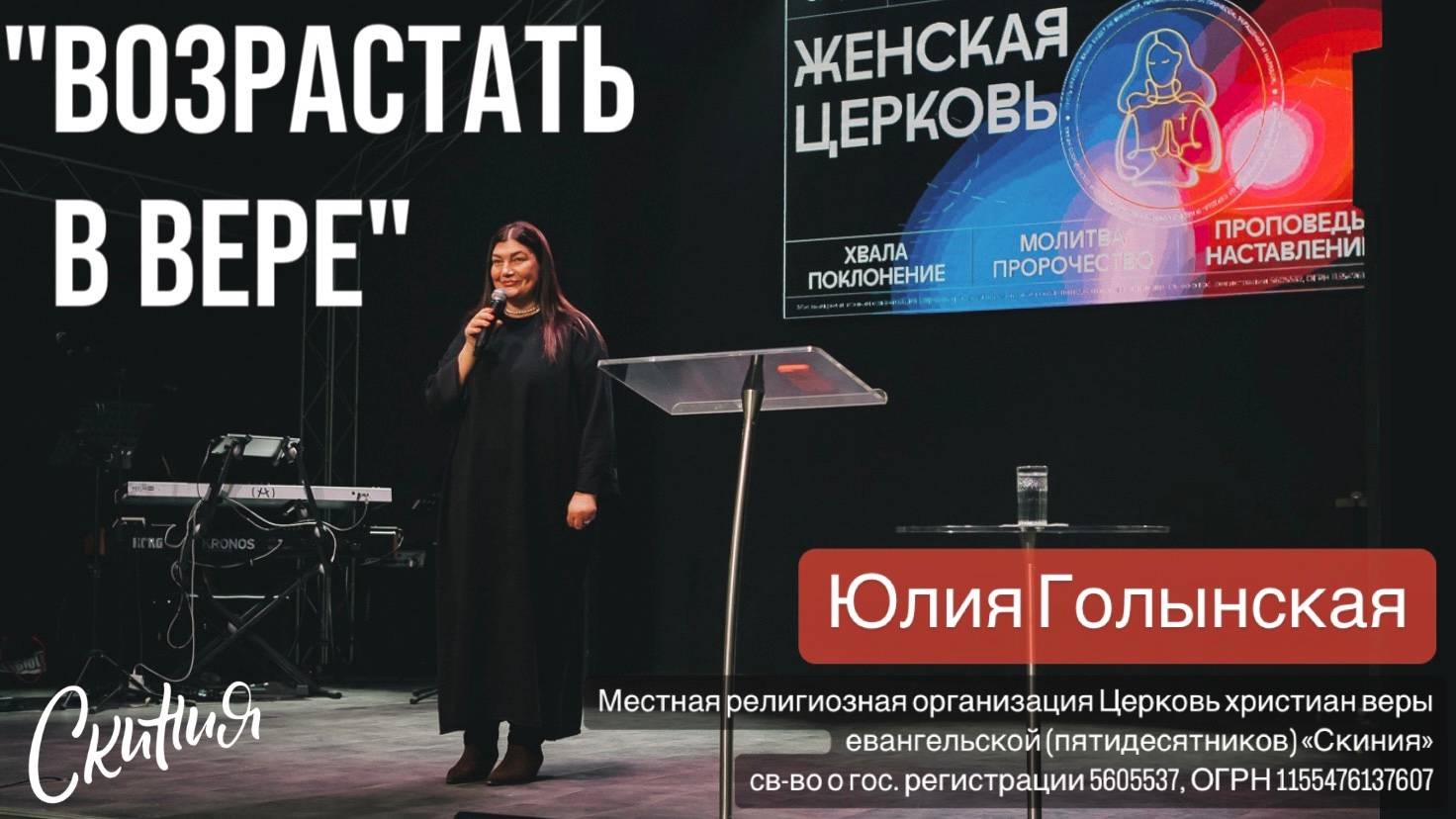 Юлия Голынская 27.11.2024 "Возрастать в вере." смотреть онлайн