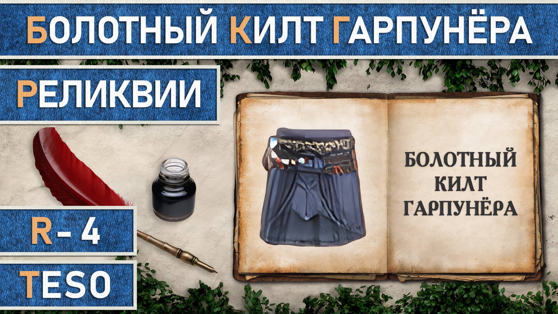 TESO: Реликвии - Болотный килт гарпунера | Harpooner's Wading Kilt | Получение всех зацепок. смотреть онлайн