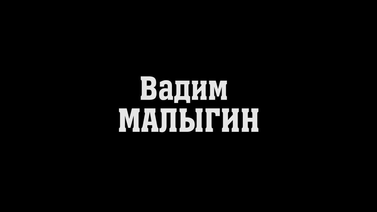 Вадим МАЛЫГИН - промо бойца на «RED CITY FIGHTS - 5: Приволжская битва» смотреть онлайн